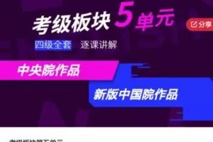 【49[红包]·S6317考级板块第五单元】