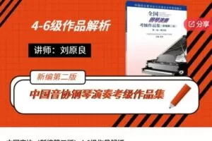 【40[红包]·S6315中国音协（新编第二版）4-6级作品解析】