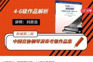 【40[红包]·S6315中国音协（新编第二版）4-6级作品解析】