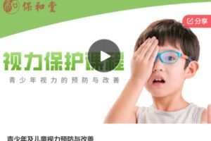 【26[红包]·S6311青少年及儿童视力预防与改善】