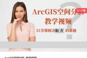 【29[红包]·S6309ArcGIS空间分析_教学视频】