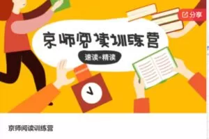 【12[红包]·S6499京师阅读训练营】