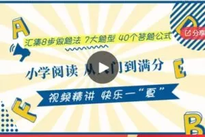 【31[红包]·S6498小学阅读 从入门到满分】