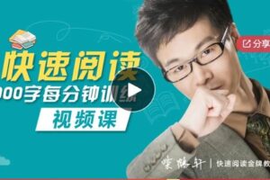 【29[红包]·S6496快速阅读3000字每分钟训练（视频课）】