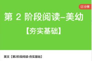 【50[红包]·S6493英文【第2阶段阅读-夯实基础】】