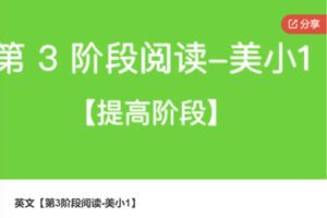 【69[红包]·S6492英文【第3阶段阅读-美小1】】