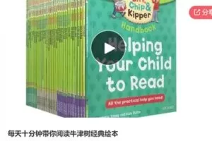 【20[红包]·S6490每天十分钟带你阅读牛津树经典绘本】