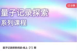 【119[红包]·S6484量子记录探索阅读-线上【7】期】