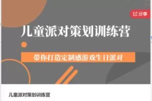 【49[红包]·S6481儿童派对策划训练营】