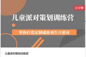 【49[红包]·S6481儿童派对策划训练营】