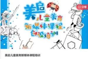 【20[红包]·S6480美启儿童美育新媒体课程培训】