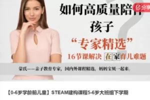 【20[红包]·S6479【0-6岁学龄前儿童】STEAM建构课程5-6岁大班组下学期】