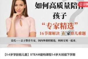 【20[红包]·S6479【0-6岁学龄前儿童】STEAM建构课程5-6岁大班组下学期】