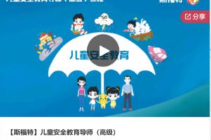 【79[红包]·S6476【斯福特】儿童安全教育导师（高级）】