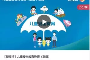 【79[红包]·S6476【斯福特】儿童安全教育导师（高级）】
