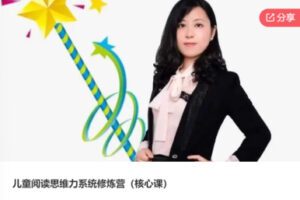 【69[红包]·S6475儿童阅读思维力系统修炼营（核心课）】