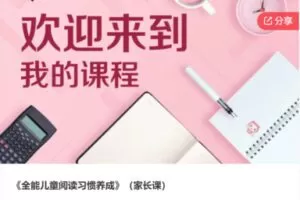 【49[红包]·S6474《全能儿童阅读习惯养成》（家长课）】