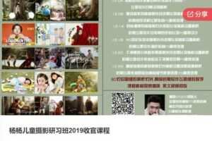 【21[红包]·S6473杨杨儿童摄影研习班2019收官课程】