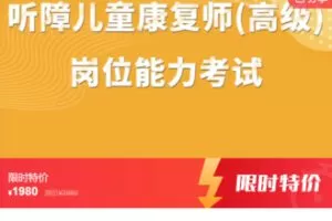 【49[红包]·S6472听障儿童康复师（高级）岗位能力考试】