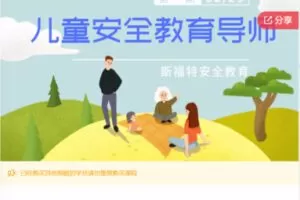 【85[红包]·S6471儿童安全教育导师（高级）第四期】