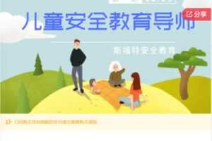 【85[红包]·S6471儿童安全教育导师（高级）第四期】