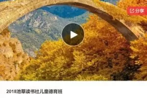 【32[红包]·S6469【老课】2018池草读书社儿童德育班】