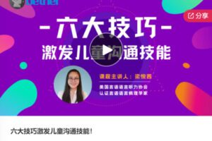 【12[红包]·S6468六大技巧激发儿童沟通技能】