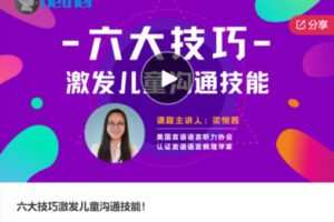 【12[红包]·S6468六大技巧激发儿童沟通技能】