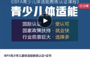 【59[红包]·S6467IBFA青少年儿童体适能教练认证+证书】