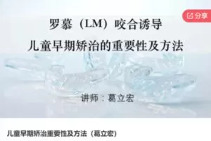 【26[红包]·S6465儿童早期矫治重要性及方法（葛立宏）】