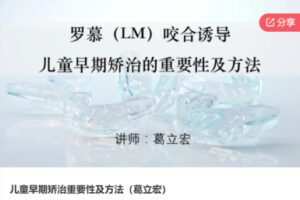 【26[红包]·S6465儿童早期矫治重要性及方法（葛立宏）】