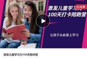 【26[红包]·S6466激发儿童学习力100天陪伴营】