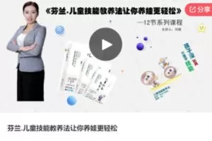 【19[红包]·S6463芬兰.儿童技能教养法让你养娃更轻松】