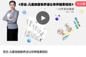 【19[红包]·S6463芬兰.儿童技能教养法让你养娃更轻松】