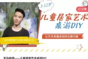 【19[红包]·S6460天马老师——儿童居家艺术桌游DIY】