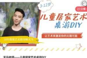 【19[红包]·S6460天马老师——儿童居家艺术桌游DIY】