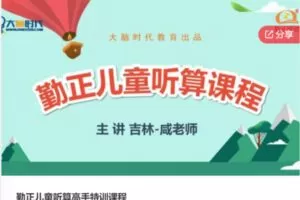 【29[红包]·S6459勤正儿童听算高手特训课程】