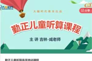 【29[红包]·S6459勤正儿童听算高手特训课程】