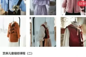 【19[红包]·S6457芝麻儿童缝纫课程（二）】