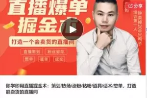 【12[红包]·S6452即学即用直播掘金术：策划/热场/涨粉/粘粉/道具/话术/憋单】