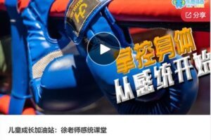 【29[红包]·S6455儿童成长加油站：徐老师感统课堂】