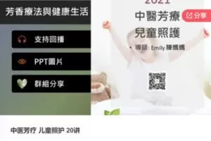 【18[红包]·S6454中医芳疗 儿童照护 20讲】