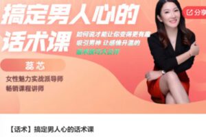 【26[红包]·S6450【话术】搞定男人心的话术课】