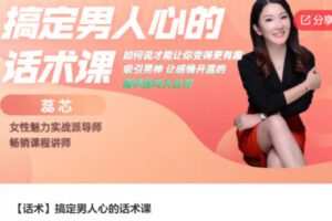 【26[红包]·S6450【话术】搞定男人心的话术课】