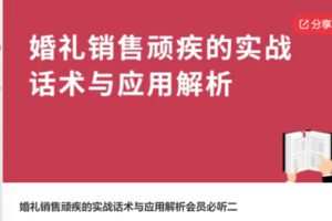 【42[红包]·S6449婚礼销售顽疾的实战话术与应用解析会员必听二】