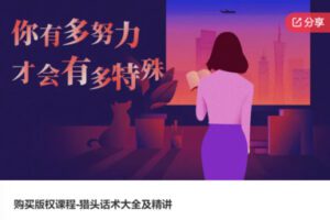 【29[红包]·S6448猎头话术大全及精讲】