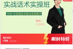 【27[红包]·S6446心理咨询技能话术-何群群】