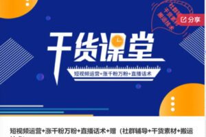 【26[红包]·S6445短视频运营+涨千粉万粉+直播话术】