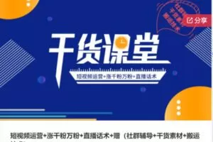 【26[红包]·S6445短视频运营+涨千粉万粉+直播话术】