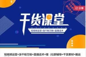 【26[红包]·S6445短视频运营+涨千粉万粉+直播话术】